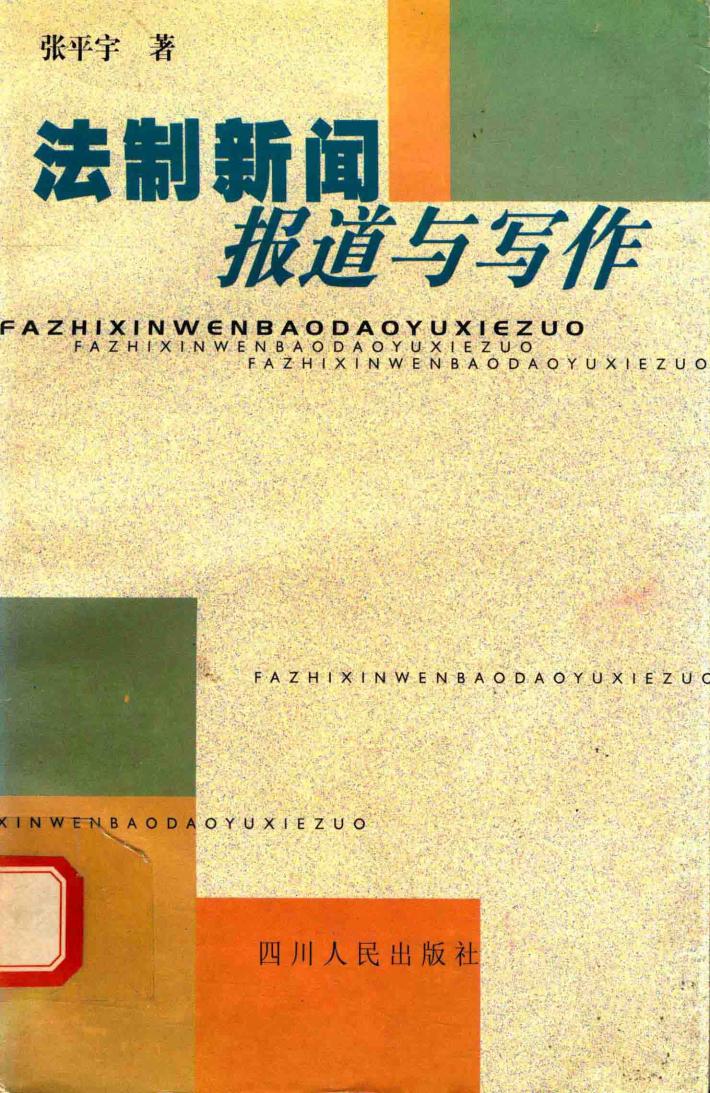 法制新闻报道与写作 封面