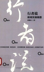 行者说  新闻实操精要 封面