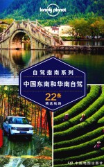 中国东南和华南自驾 封面