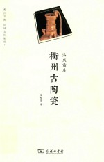 浴火重生  衢州古陶瓷 封面