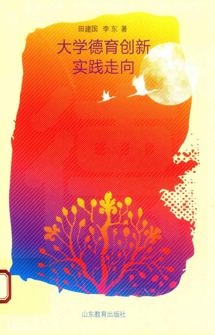 大学德育创新实践走向 封面