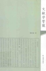 文献学管窥 封面