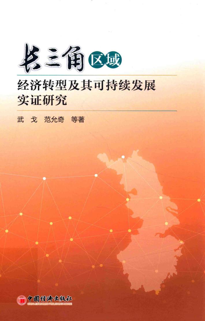 长三角区域经济转型及其可持续发展实证研究 封面
