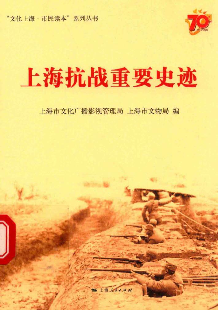“文化上海·市民读本”系列丛书  上海抗战重要史迹 封面