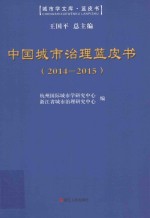 中国城市治理蓝皮书  2014-2015 封面