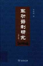 军功爵制研究  増订版 封面