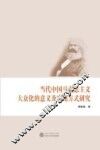 当代中国马克思主义大众化的意义及实现方式研究 封面