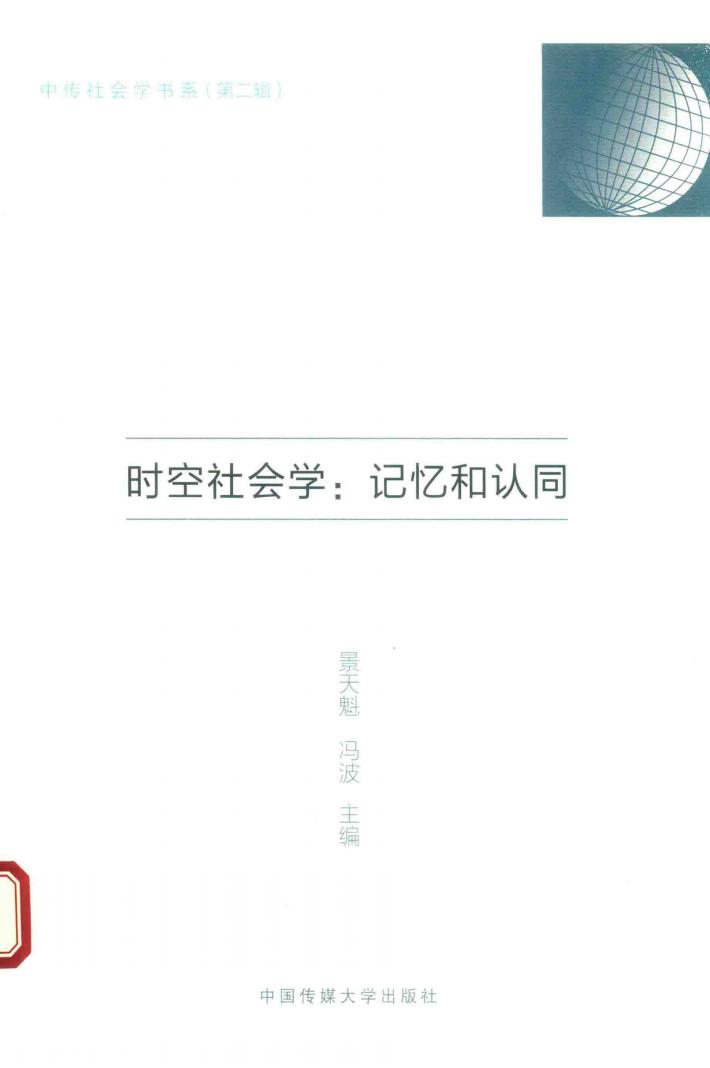 时空社会学  记忆和认同 封面