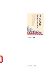 以礼为政  政务礼仪的国学视角 封面
