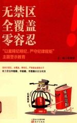 无禁区  全覆盖  零容忍  “以案释纪明纪，严守纪律规矩”主题警示教育 封面