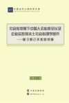 社会转型期下中国人公私表征以及公私实践的本土社会心理学研究  基于群己关系的视角 封面