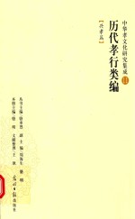 历代孝行类编  兴孝篇 封面