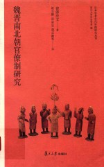 日本学者古代中国研究丛刊  魏晋南北朝官僚制研究 封面