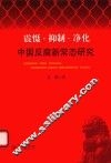 震慑·抑制·净化  中国反腐新常态研究 封面