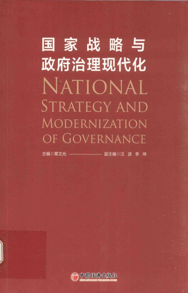 国家战略与政府治理现代化 封面