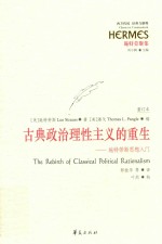 古典政治理性主义的重生  施特劳斯思想入门读物 封面