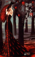 性、金钱、幸福与死亡 封面