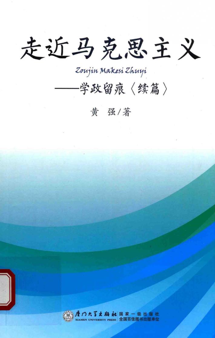 走近马克思主义  学政留痕  续篇 封面