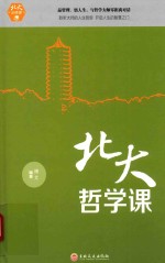 北大必修课  北大哲学课 封面