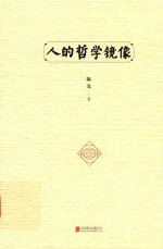 人的哲学镜像 封面
