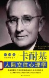 卡耐基人际交往心理学 封面