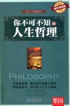 悦读坊  你不可不知的人生哲理  耀世典藏版 封面