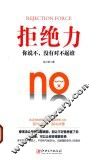 拒绝力  你说不，没有对不起谁 封面