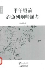 甲午战前钓鱼列屿归属考  增订版  日文 封面