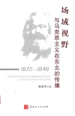 场域视野与马克思主义在东北的传播  1872-1948 封面