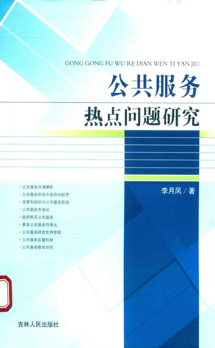 公共服务热点问题研究 封面