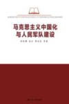 马克思主义中国化与人民军队建设 封面