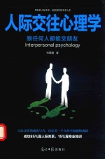 人际交往心理学  跟任何人都能交朋友 封面
