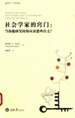 社会学家的窍门  当你做研究时你应该想些什么？ 封面