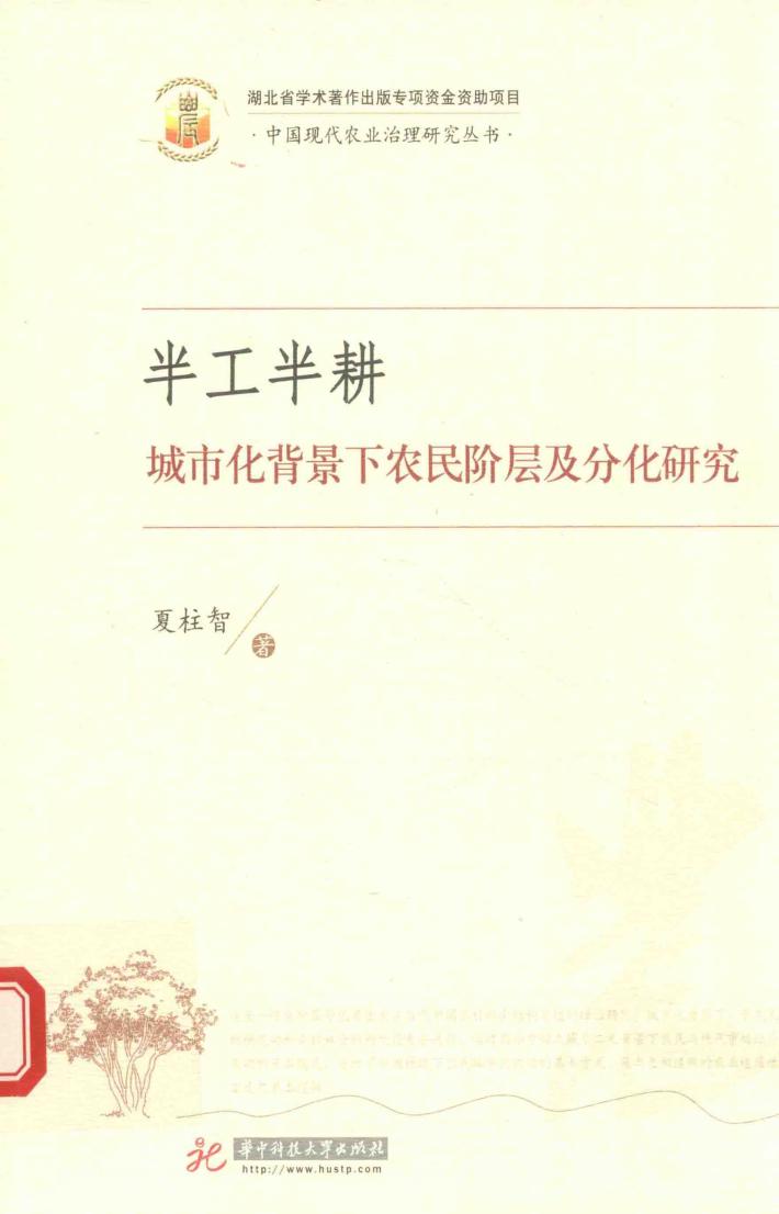 半工半耕  城市化背景下农民阶层及分化研究 封面