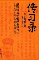 传习录 封面