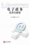 电子政务应用与管理 封面