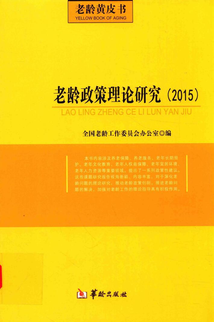 老龄政策理论研究（2015） 封面
