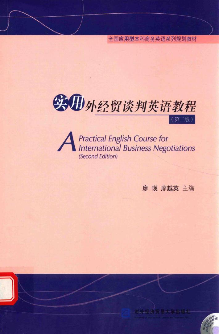实用外经贸谈判英语教程  第2版 封面