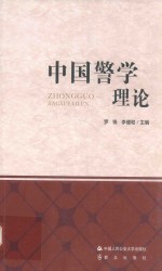 中国警学理论 封面