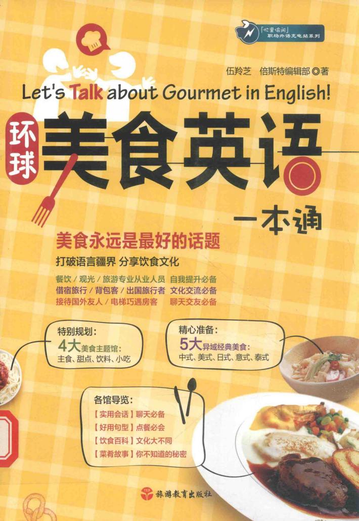 环球美食英语一本通 封面