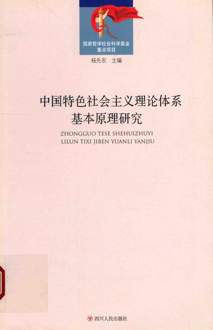 中国特色社会主义理论体系基本原理研究 封面