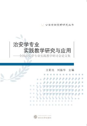 治安学专业实践教学研究与应用  全国治安学专业实践教学研讨会论文集 封面