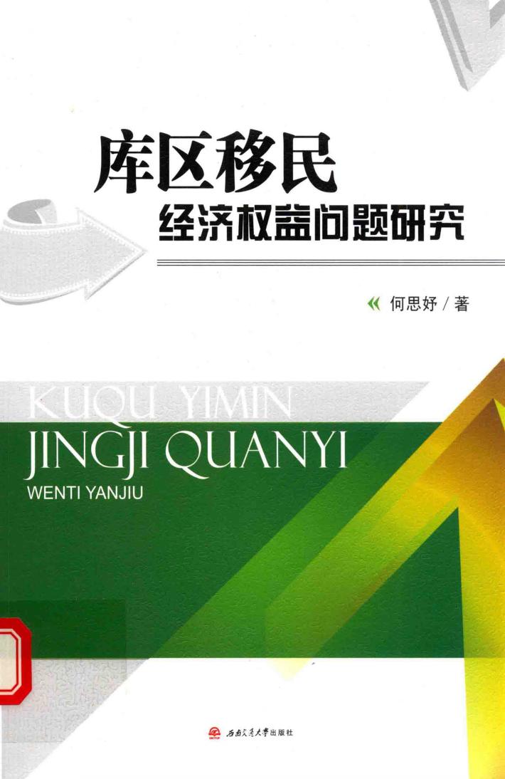 库区移民经济权益问题研究 封面