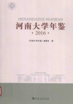 河南大学年鉴  2016 封面
