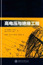 高电压与绝缘工程 封面