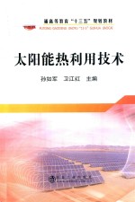 太阳能热利用技术 封面