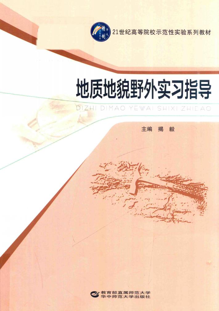 地质地貌野外实习指导 封面