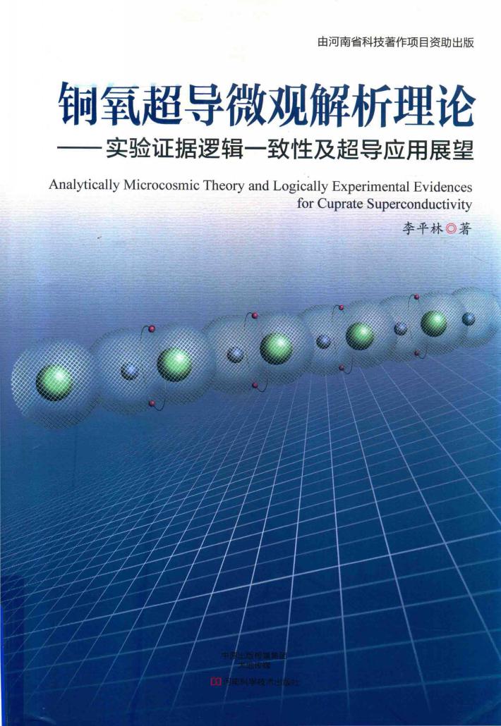 铜氧超导微观解析理论  实验证据逻辑  致性及超导应用展望 封面