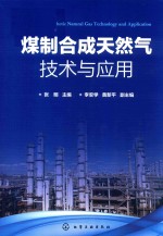 煤制合成天然气技术与应用 封面