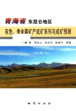 青海省东昆化地区有色、贵金属矿产成矿系列与成矿预测 封面